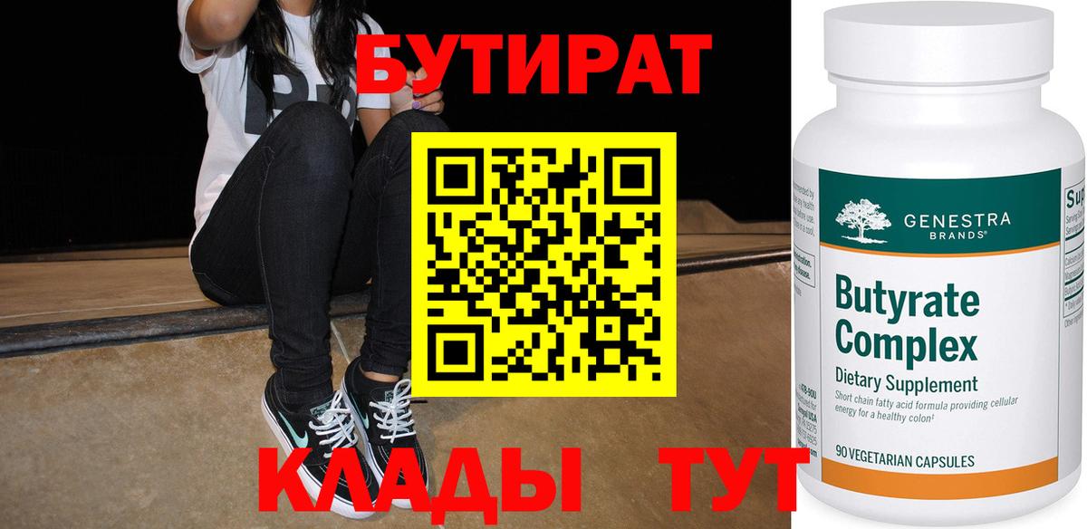 Уссурийск  БУТИРАТ  Вход с VPN  Бутират BDO 