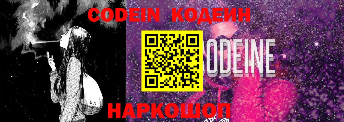 Codein напиток Lean (лин) Уссурийск